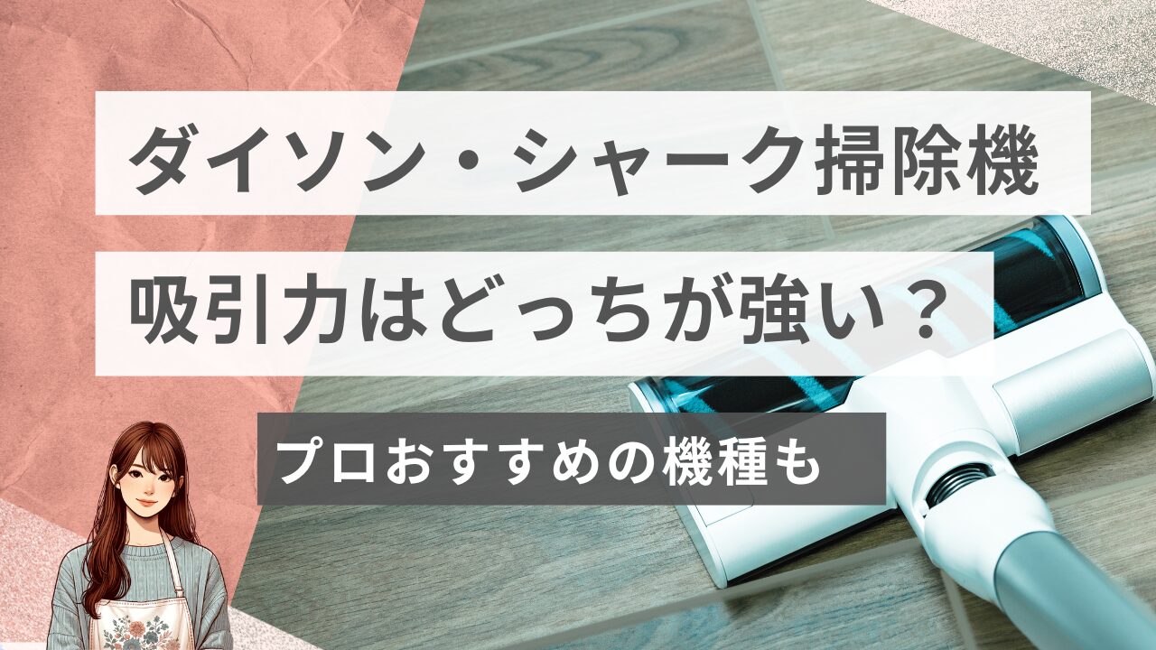 ダイソンとシャークコードレス掃除機：吸引力はどっちが強い？プロ 