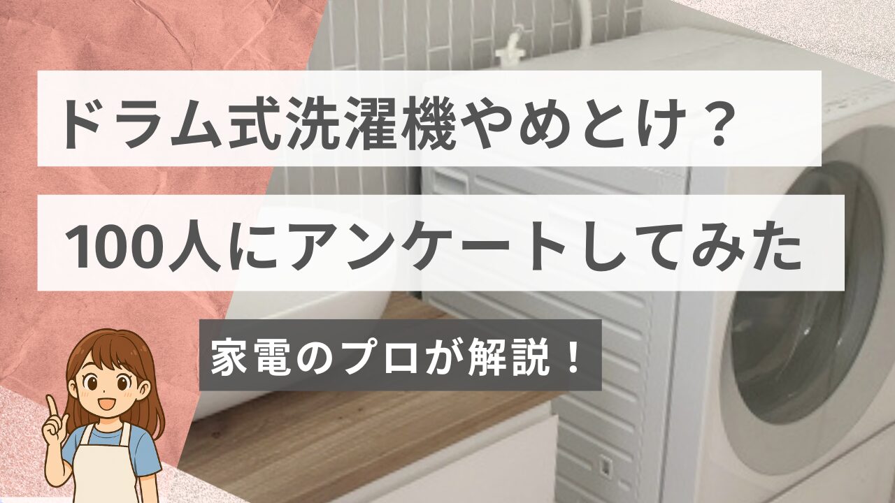 ドラム式洗濯機はやめとけ？ユーザー100人調査してみた！現役 