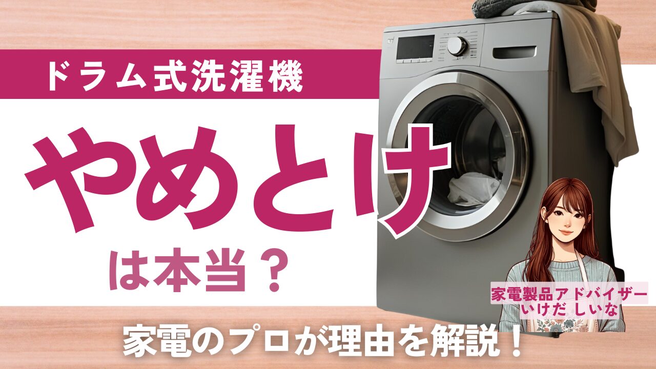 ドラム式洗濯機「やめとけ」は本当？家電のプロが理由を解説！