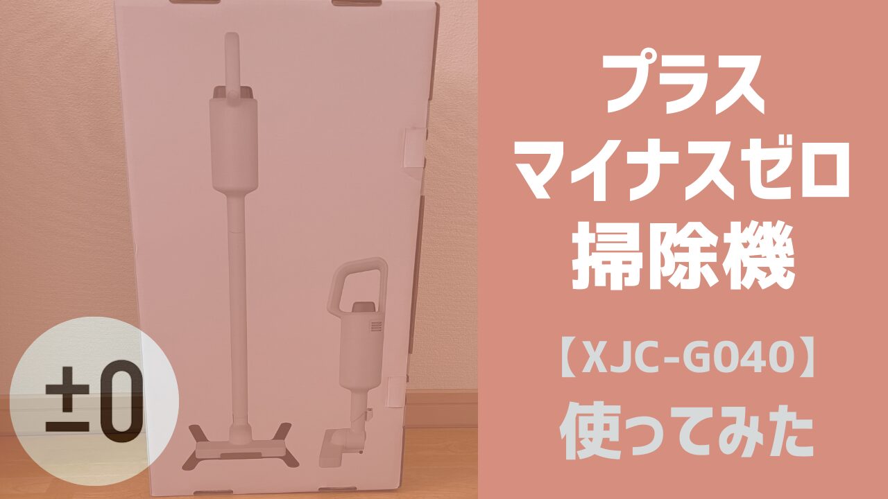 プラスマイナスゼロの掃除機は使いやすい？【XJC-G040】プロが使ってみた！