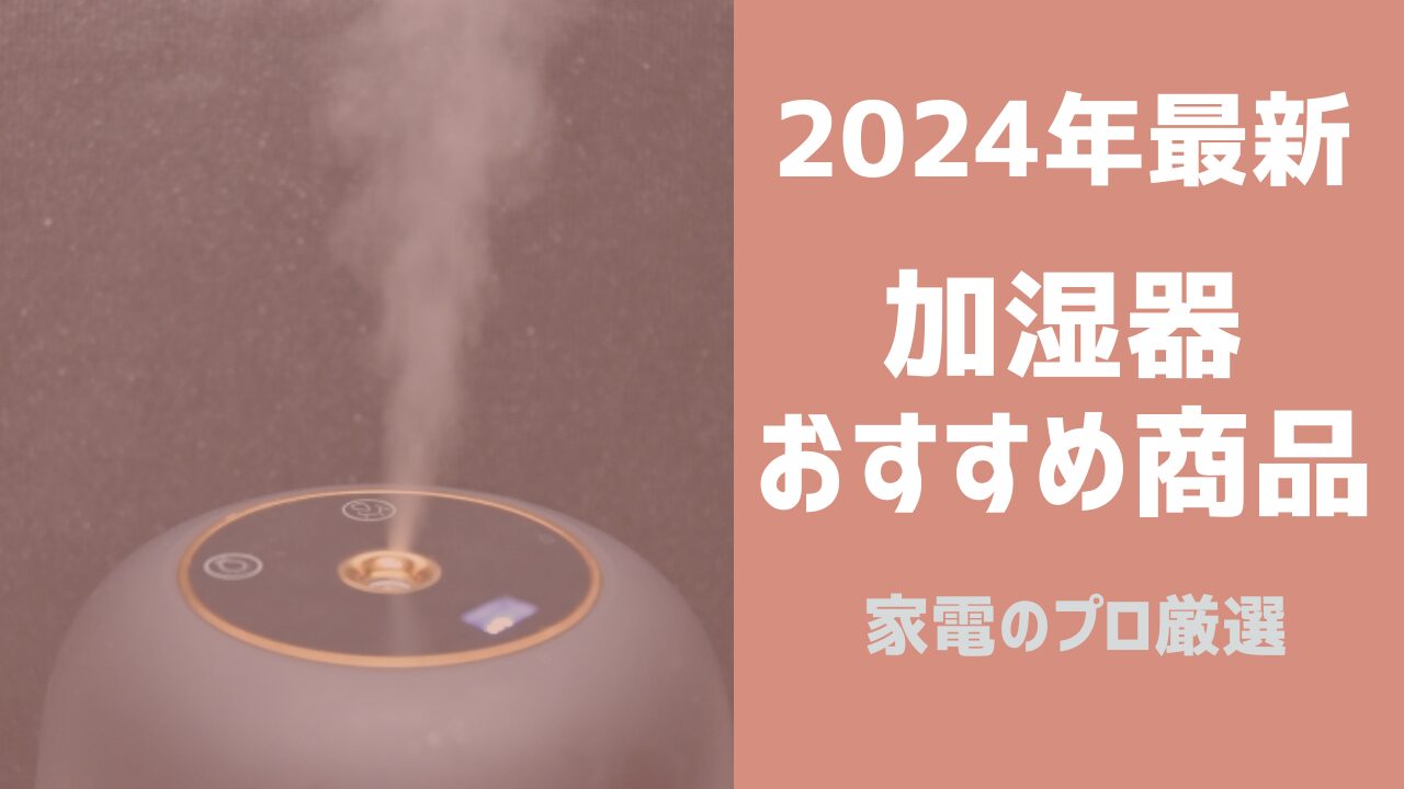 冬の乾燥対策に！2024年最新の加湿器おすすめ商品を厳選紹介