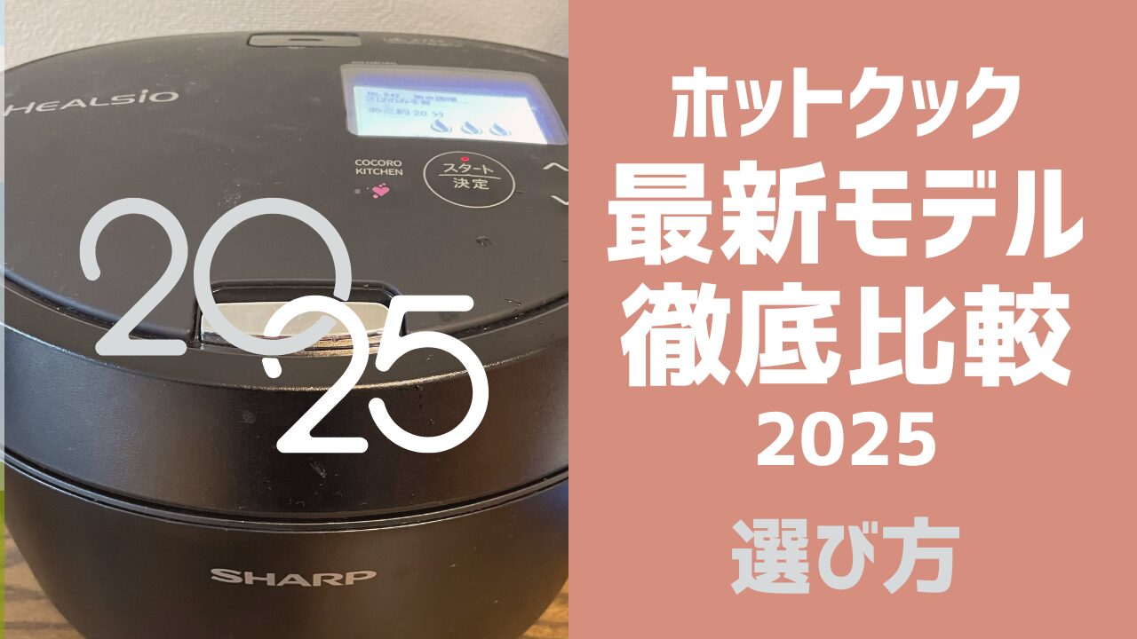 ホットクック最新モデル徹底比較2025｜容量・機能・価格の違いと選び方