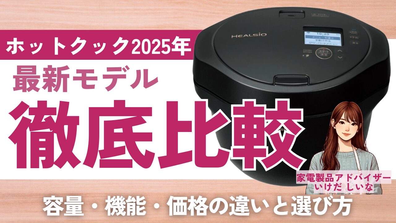ホットクック最新モデル徹底比較2025｜容量・機能・価格の違いと選び方