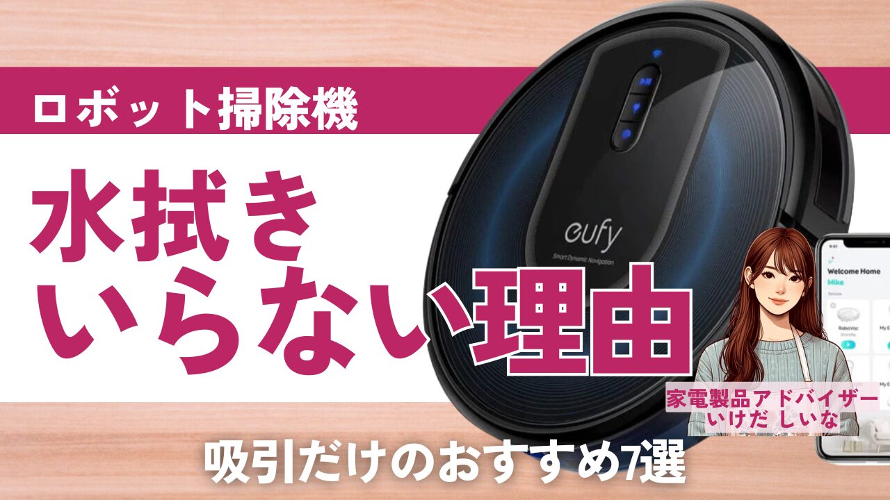 【ロボット掃除機】水拭きがいらない理由と吸引だけのおすすめ7選
