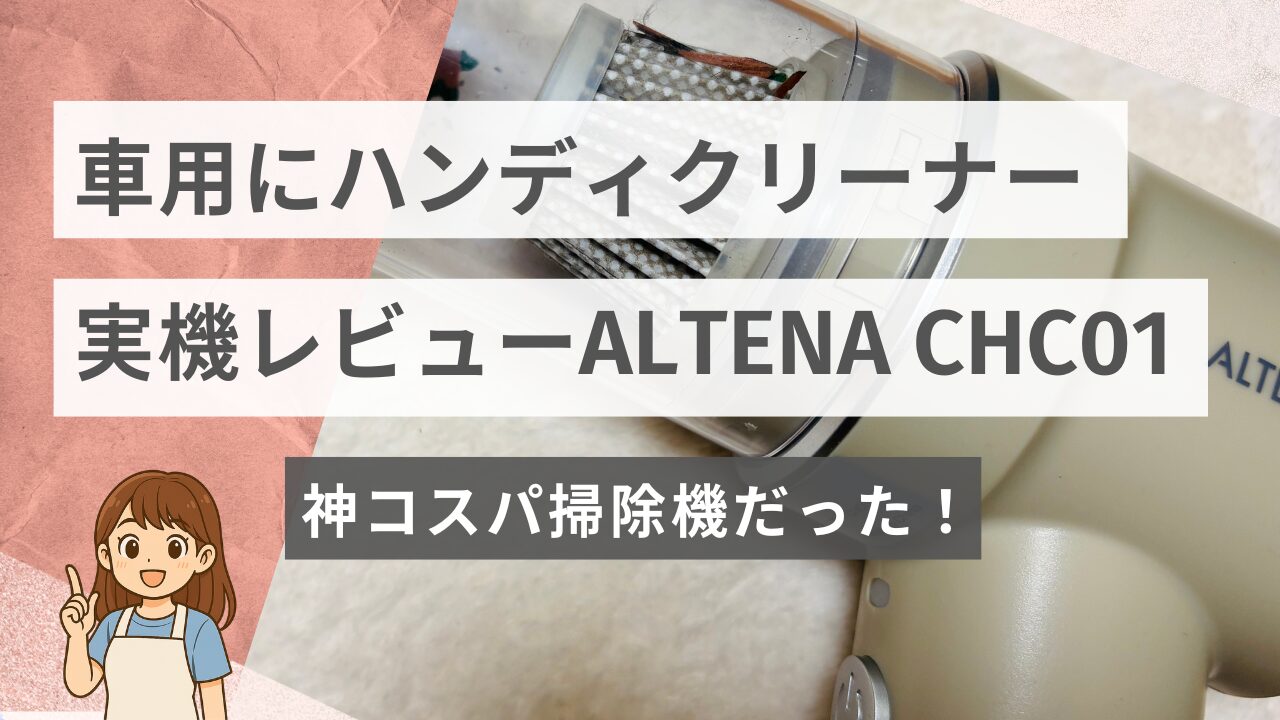 車用にハンディクリーナー実機レビュー：ALTENACHC01が神コスパ掃除機 