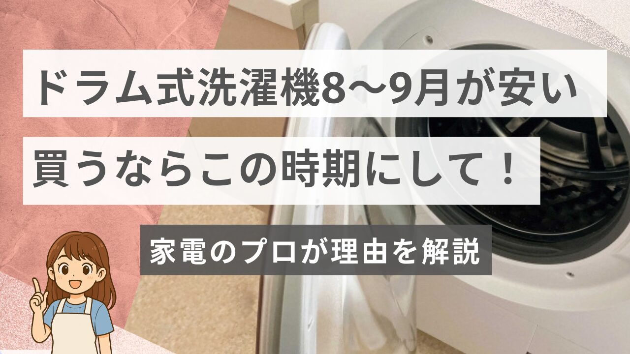 ドラム式洗濯機は8〜9月が安い！買うならこの時期にして！家電プロが解説