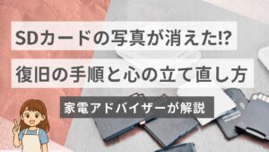 SDカードの写真が消えた!?復旧の手順と心の立て直し方を家電アドバイザーが解説