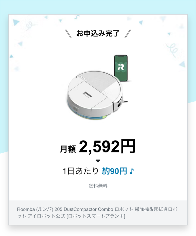 ルンバCombo 205をレンタルした画面